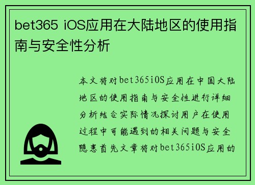 bet365 iOS应用在大陆地区的使用指南与安全性分析