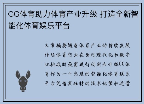 GG体育助力体育产业升级 打造全新智能化体育娱乐平台