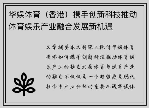 华娱体育（香港）携手创新科技推动体育娱乐产业融合发展新机遇