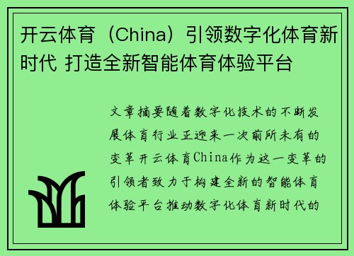 开云体育（China）引领数字化体育新时代 打造全新智能体育体验平台