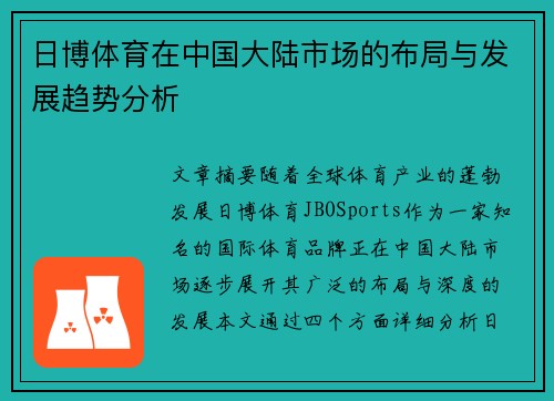 日博体育在中国大陆市场的布局与发展趋势分析