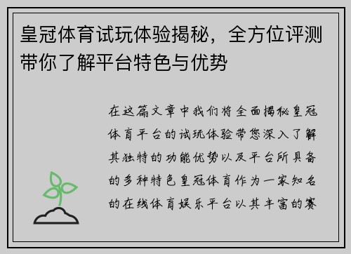 皇冠体育试玩体验揭秘，全方位评测带你了解平台特色与优势