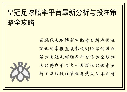 皇冠足球赔率平台最新分析与投注策略全攻略