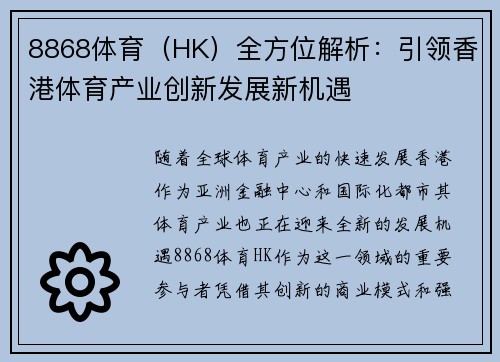 8868体育（HK）全方位解析：引领香港体育产业创新发展新机遇