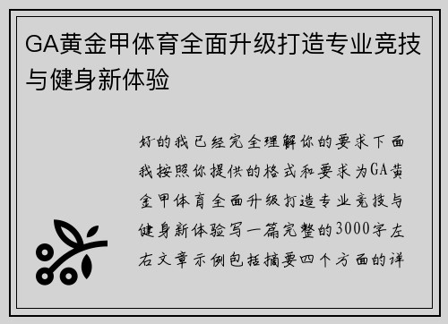 GA黄金甲体育全面升级打造专业竞技与健身新体验 GA黄金甲体育全面升级打造专业竞技与健身新体验