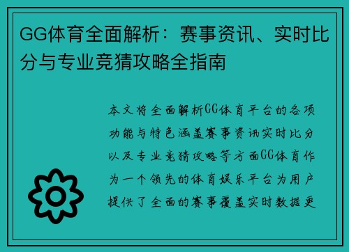 GG体育全面解析:赛事资讯、实时比分与专业竞猜攻略全指南 GG体育全面解析:赛事资讯、实时比分与专业竞猜攻略全指南