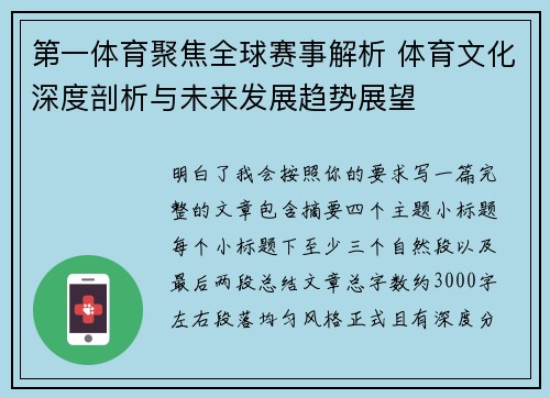 第一体育聚焦全球赛事解析 体育文化深度剖析与未来发展趋势展望 第一体育聚焦全球赛事解析 体育文化深度剖析与未来发展趋势展望