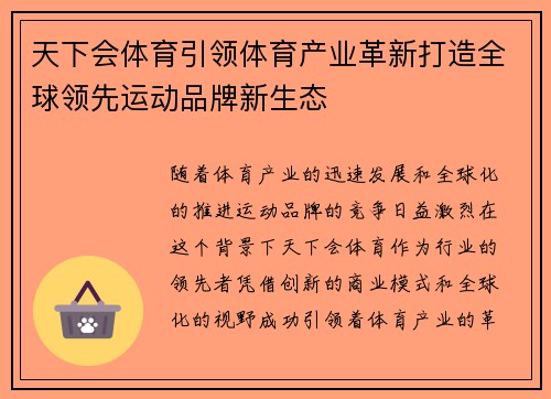 天下会体育引领体育产业革新打造全球领先运动品牌新生态 天下会体育引领体育产业革新打造全球领先运动品牌新生态