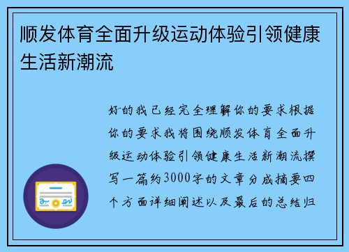 顺发体育全面升级运动体验引领健康生活新潮流 顺发体育全面升级运动体验引领健康生活新潮流