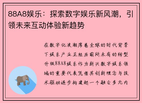 88A8娱乐:探索数字娱乐新风潮,引领未来互动体验新趋势 88A8娱乐:探索数字娱乐新风潮,引领未来互动体验新趋势