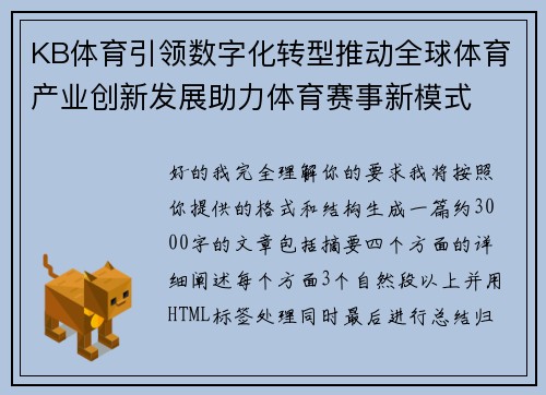 KB体育引领数字化转型推动全球体育产业创新发展助力体育赛事新模式