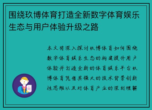 围绕玖博体育打造全新数字体育娱乐生态与用户体验升级之路