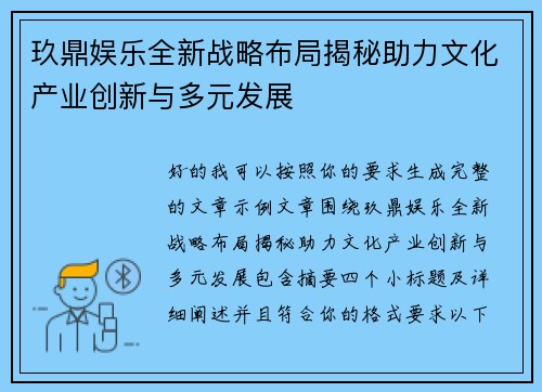 玖鼎娱乐全新战略布局揭秘助力文化产业创新与多元发展 玖鼎娱乐全新战略布局揭秘助力文化产业创新与多元发展