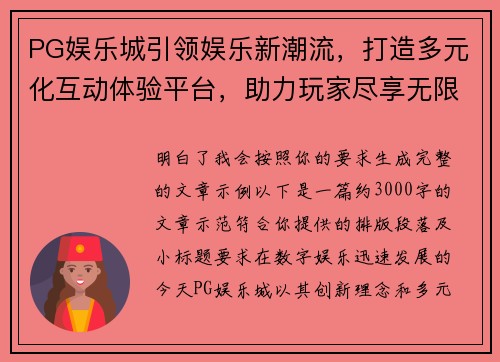 PG娱乐城引领娱乐新潮流,打造多元化互动体验平台,助力玩家尽享无限乐趣 PG娱乐城引领娱乐新潮流,打造多元化互动体验平台,助力玩家尽享无限乐趣