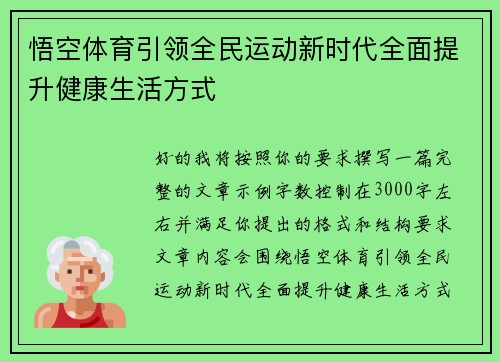 悟空体育引领全民运动新时代全面提升健康生活方式