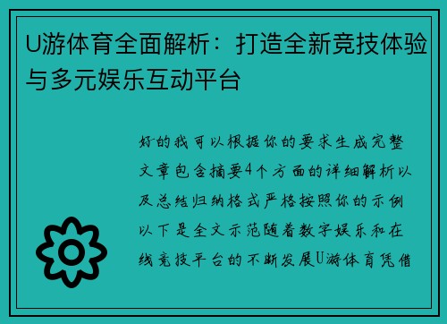 U游体育全面解析：打造全新竞技体验与多元娱乐互动平台