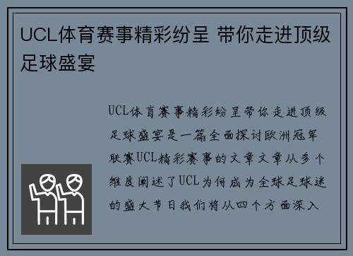 UCL体育赛事精彩纷呈 带你走进顶级足球盛宴