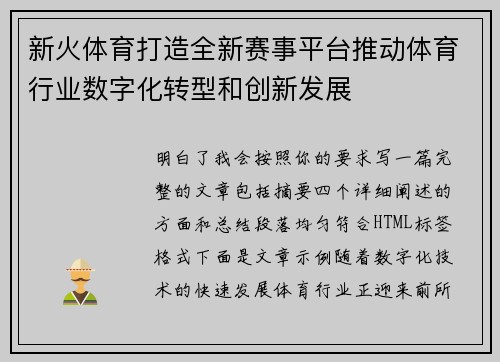 新火体育打造全新赛事平台推动体育行业数字化转型和创新发展