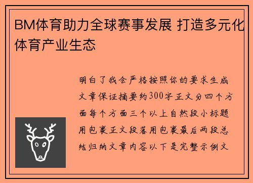 BM体育助力全球赛事发展 打造多元化体育产业生态