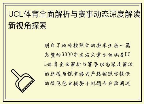 UCL体育全面解析与赛事动态深度解读新视角探索