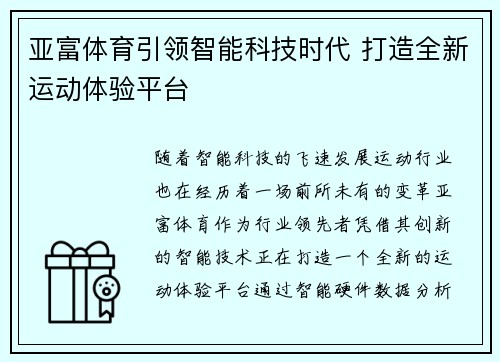 亚富体育引领智能科技时代 打造全新运动体验平台