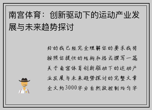 南宫体育：创新驱动下的运动产业发展与未来趋势探讨