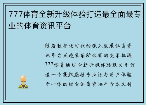 777体育全新升级体验打造最全面最专业的体育资讯平台