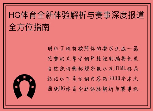 HG体育全新体验解析与赛事深度报道全方位指南