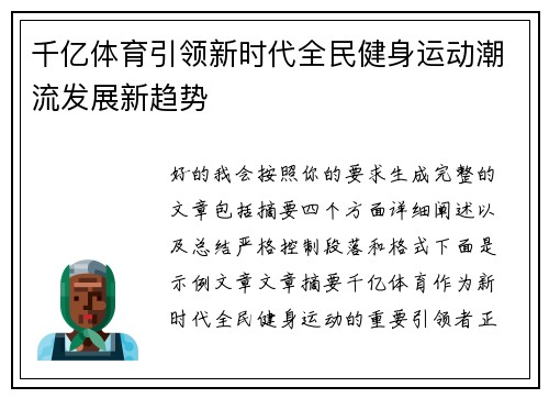 千亿体育引领新时代全民健身运动潮流发展新趋势