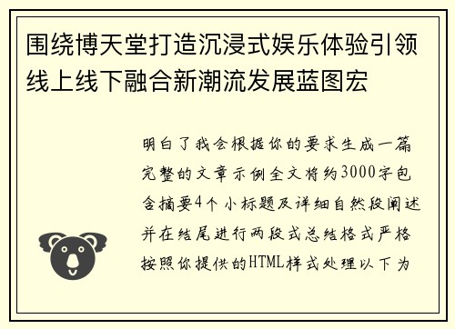 围绕博天堂打造沉浸式娱乐体验引领线上线下融合新潮流发展蓝图宏