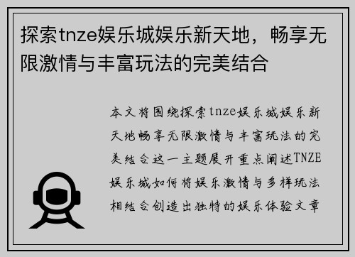 探索tnze娱乐城娱乐新天地，畅享无限激情与丰富玩法的完美结合