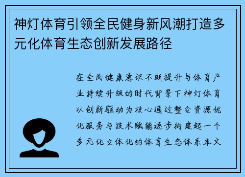 神灯体育引领全民健身新风潮打造多元化体育生态创新发展路径