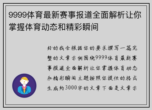 9999体育最新赛事报道全面解析让你掌握体育动态和精彩瞬间 9999体育最新赛事报道全面解析让你掌握体育动态和精彩瞬间