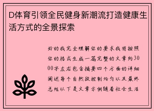 D体育引领全民健身新潮流打造健康生活方式的全景探索 D体育引领全民健身新潮流打造健康生活方式的全景探索