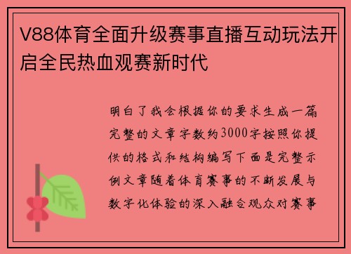 V88体育全面升级赛事直播互动玩法开启全民热血观赛新时代 V88体育全面升级赛事直播互动玩法开启全民热血观赛新时代