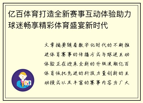 亿百体育打造全新赛事互动体验助力球迷畅享精彩体育盛宴新时代 亿百体育打造全新赛事互动体验助力球迷畅享精彩体育盛宴新时代