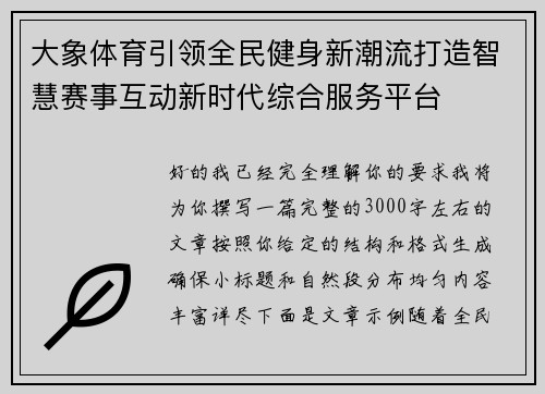 大象体育引领全民健身新潮流打造智慧赛事互动新时代综合服务平台 大象体育引领全民健身新潮流打造智慧赛事互动新时代综合服务平台