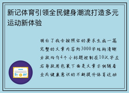 新记体育引领全民健身潮流打造多元运动新体验 新记体育引领全民健身潮流打造多元运动新体验
