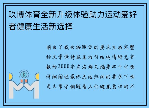 玖博体育全新升级体验助力运动爱好者健康生活新选择