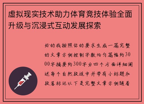 虚拟现实技术助力体育竞技体验全面升级与沉浸式互动发展探索 虚拟现实技术助力体育竞技体验全面升级与沉浸式互动发展探索
