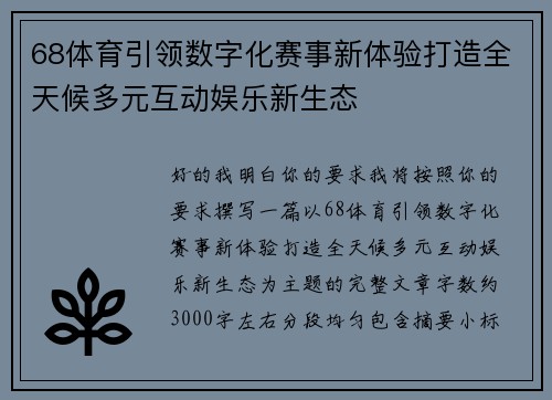 68体育引领数字化赛事新体验打造全天候多元互动娱乐新生态 68体育引领数字化赛事新体验打造全天候多元互动娱乐新生态