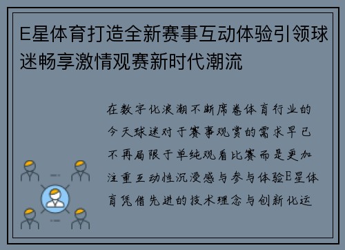 E星体育打造全新赛事互动体验引领球迷畅享激情观赛新时代潮流 E星体育打造全新赛事互动体验引领球迷畅享激情观赛新时代潮流