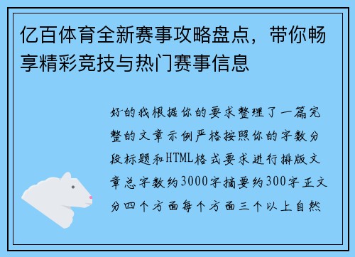 亿百体育全新赛事攻略盘点，带你畅享精彩竞技与热门赛事信息