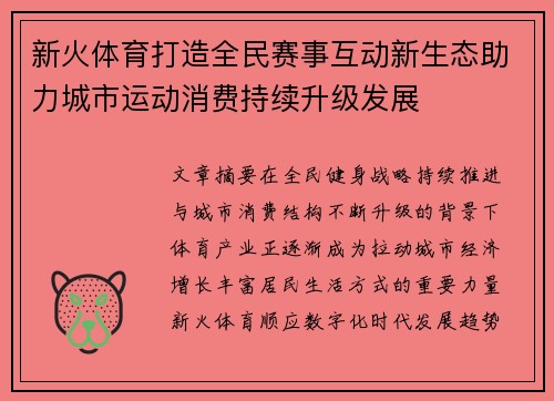 新火体育打造全民赛事互动新生态助力城市运动消费持续升级发展 新火体育打造全民赛事互动新生态助力城市运动消费持续升级发展