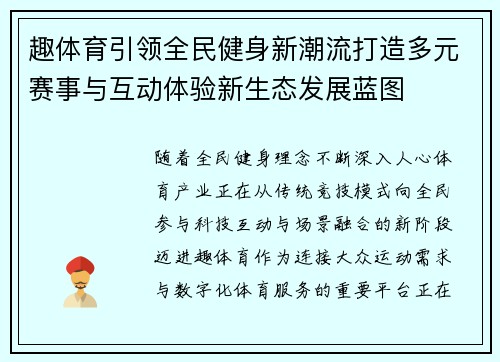 趣体育引领全民健身新潮流打造多元赛事与互动体验新生态发展蓝图