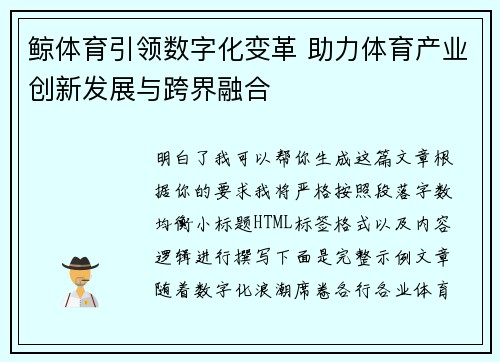 鲸体育引领数字化变革 助力体育产业创新发展与跨界融合 鲸体育引领数字化变革 助力体育产业创新发展与跨界融合