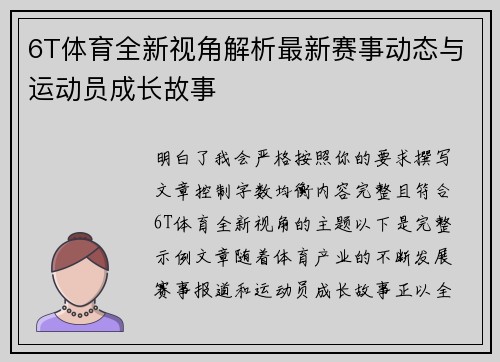 6T体育全新视角解析最新赛事动态与运动员成长故事 6T体育全新视角解析最新赛事动态与运动员成长故事