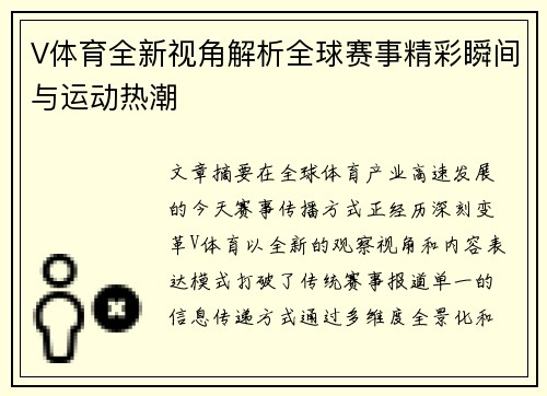 V体育全新视角解析全球赛事精彩瞬间与运动热潮 V体育全新视角解析全球赛事精彩瞬间与运动热潮