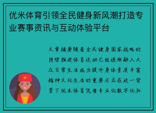 优米体育引领全民健身新风潮打造专业赛事资讯与互动体验平台