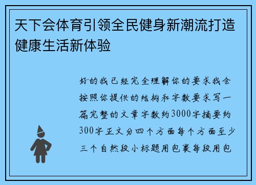 天下会体育引领全民健身新潮流打造健康生活新体验